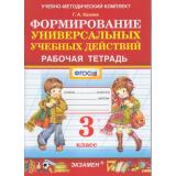 РабТетрадь 3кл ФГОС Козина Г.А. Формирование универсальных учебных действий, (Экзамен, 2022), Обл, c.64