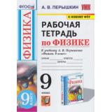 РабТетрадь 9кл ФГОС Перышкин А.В. Физика (к учеб. Перышкина А.В. Экзамен ФПУ-2019) (2-е изд.,перераб. и доп.), (Экзамен, 2024), Обл, c.160