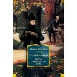 ИностраннаяЛитератураБольшиеКниги Коллинз У. Лунный камень. Когда опускается ночь, (Иностранка,Азбука-Аттикус, 2023), 7Бц, c.832