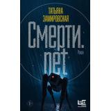 ДругаяРеальность Замировская Т.М. Смерти.net, (АСТ,РедакцияЕленыШубиной, 2021), 7Б, c.576