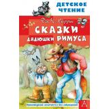 ДетскоеЧтение Харрис Дж. Сказки дядюшки Римуса, (АСТ,Малыш, 2024), 7Бц, c.128