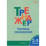 ФГОС Дмитриева О.И. Тренажер по математике 2-3кл. Таблица умножения (10-е изд), (ВАКО, 2026), Обл, c.48