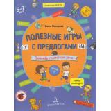 МирОткрытийФГОС ДО Мохирева Е.А. Полезные игры с предлогами У, НА. Тренажер грамотной речи. Тетрадь №1 (от 5 до 7 лет), (БИНОМ,Лаборатория знаний/Просвещение, 2021), Обл, c.32