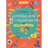 МирОткрытийФГОС ДО Мохирева Е.А. Полезные игры с предлогами В, С, ИЗ. Тренажер грамотной речи. Тетрадь №2 (от 5 до 7 лет), (БИНОМ,Лаборатория знаний/Просвещение, 2021), Обл, c.32
