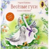 ЧитаемВслух Клокова М. Веселые гуси. Стихи и песенки, (БИНОМ,Лаборатория знаний/Просвещение, 2023), 7Б, c.48