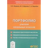 ПовышениеПрофМастерства Жиренко О.Е., Мурзина М.С., Леденева Г.А. Портфолио учителя начальных классов, (Легион, 2021), Обл, c.128