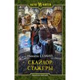 МагияФэнтези Семин Н. Скайлор. Стажеры, (Армада,Альфа-книга, 2021), 7Бц, c.282