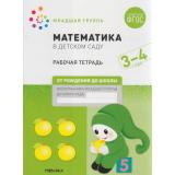 ОтРожденияДоШколыФГОС Денисова Д., Дорофеева Э. Математика в детском саду. Рабочая тетрадь Младшая группа (от 3 до 4 лет), (Мозаика-Синтез, 2021), Обл, c.32