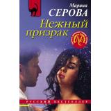 РусБест-м Серова М.С. Нежный призрак (цикл 