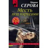РусБест-м Серова М.С. Месть под парусами (цикл 