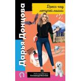 ИроническийДетектив Донцова Д.А. Дресс-код летучей мыши (сериал 