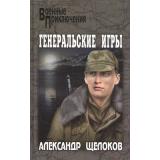 ВоенныеПриключения Щелоков А.А. Генеральские игры, (Вече, 2021), 7Бц, c.320