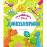 ТренировкаДляУма Динозаврики, (Эксмо,Детство, 2021), Обл, c.96