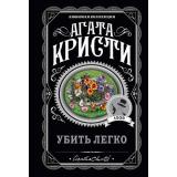 ЛюбимаяКоллекция-м Агата Кристи Убить легко, (Эксмо, 2022), Обл, c.320