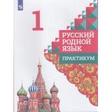 ФГОС Александрова О.М.,Кузнецова М.И.,Петленко Л.В. Русский родной язык 1кл. Практикум (к учеб. Александровой О.М.), (Просвещение, 2023), Обл, c.80