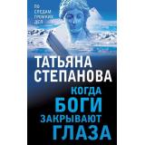 ПоСледамГромкихДел Степанова Т.Ю. Когда боги закрывают глаза, (Эксмо, 2021), Обл, c.352