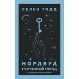 Тодд Х. Нордвуд. Сумрачный город, (Эксмо, 2021), 7Б, c.352