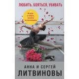 ЗнаменитыйТандемРоссийскогоДетектива Литвинова А.В.,Литвинов С.В. Любить, бояться, убивать (сериал 