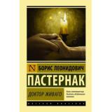ЭксклюзивнаяКлассика Пастернак Б.Л. Доктор Живаго, (АСТ, 2025), 7Бц, c.704
