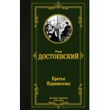 ЛучшаяМироваяКлассика Достоевский Ф.М. Братья Карамазовы, (АСТ, 2026), 7Б, c.768