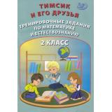 НачальнаяШкола Клементьева О.П.,Гайдаржи В.И. Тимсик и его друзья. Тренировочные задания по математике и естествознанию 2кл, (Интеллект-Центр, 2021), Обл, c.104