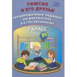 НачальнаяШкола Клементьева О.П.,Русская В.И. Тимсик и его друзья. Тренировочные задания по математике и естествознанию 3кл, (Интеллект-Центр, 2021), Обл, c.96