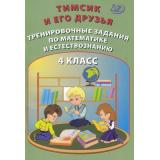 НачальнаяШкола Клементьева О.П.,Карпунина И.Н. Тимсик и его друзья. Тренировочные задания по математике и естествознанию 4кл, (Интеллект-Центр, 2021), Обл, c.96