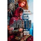 Миры Семёнова М.,Гурова А. Аратта Кн.5 Зимняя жертва, (Азбука,АзбукаАттикус, 2022), 7Бц, c.416