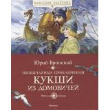 КласснаяКлассика Вронский Ю. Необычайные приключения Кукши из Домовичей, (Махаон,АзбукаАттикус, 2021), 7Б, c.288
