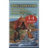 Хрестоматия по русской и зарубежной литературе для 1-4 класса (согласно школьной программе) (синяя, газетная), (СлавянскийДомКниги,ХитКнига, 2021), 7Бц, c.672