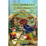 Хрестоматия с иллюстрациями по внеклассному чтению 1-4 класс (согласно школьной программы) (офсетная), (СлавянскийДомКниги/ИнтеллектКнига, 2023), 7Бц, c.672