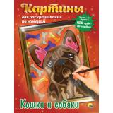 Картины для раскрашивания по номерам. Кошки и собаки (10 картин), (Проф-Пресс, 2025), Обл, c.20