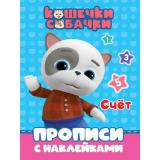 ПрописиСНаклейками Кошечки-собачки. Счет, (Проф-Пресс, 2021), Обл, c.16