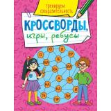 КроссвордыИгрыРебусы Тренируем сообразительность, (Проф-Пресс, 2023), Обл, c.32