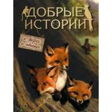 МироваяКлассикаВИллюстрациях Добрые истории о зверях и птицах (сборник) (Зилов Л.,Диц Е.,,Житков Б. и др.), (Просвещение-Союз,Олма, 2021), 7Б, c.224