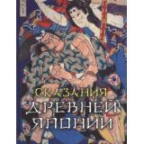 СказкиИМифыНародовМира Садзанами Сандзин Сказания древней Японии, (Просвещение-Союз,Олма, 2025), 7Б, c.208
