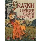 СказкиИМифыНародовМира Сказки в шедеврах русской иллюстрации, (Просвещение-Союз,Олма, 2023), 7Б, c.208