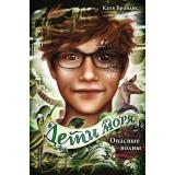 ДетиМоря Брандис К. Кн.3 Опасные волны, (Эксмо,Детство, 2024), 7Б, c.352