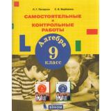 ФГОС (Школа2000) Петерсон Л.Г.,Березкина С.В. Алгебра 9кл. Самостоятельные и контрольные работы, (БИНОМ,Лаборатория знаний/Просвещение, 2021), Обл, c.112