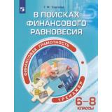 ФГОС Сергеева Т.Ф. Финансовая грамотность 6-8кл. В поисках финансового равновесия. Тренажер, (Просвещение, 2021), Обл, c.128