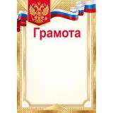3927200 Грамота (А4, вертикальный, герб, флаг) (для принтера), (ИмперияПоздр)