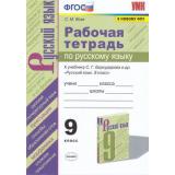 РабТетрадь 9кл ФГОС Вовк С.М. Русский язык (к учеб. Бархударова С.Г. ФПУ-2019), (Экзамен, 2021), Обл, c.96