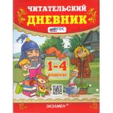 ФГОС Погорелова Н.Ю. Читательский дневник 1-4кл (5-е изд., перераб. и доп.), (Экзамен, 2026), Обл, c.96