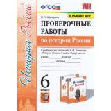 ФГОС Шапарина О.Н. Проверочные работы по Истории России 6кл (к учеб. Торкунова А.В. ФПУ-2019), (Экзамен, 2022), Обл, c.112