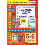 ФГОС Барашкова Е.А. Английский язык на каникулах 5-6кл. Семья, дом и другие темы, (Экзамен, 2022), Обл, c.80