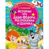 ЧитаюБезМамыПоСлогам Успенский Э.Н. Истории про дядю Федора, Матроскина и Шарика, (АСТ,Малыш, 2026), Обл, c.80