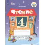 РабТетрадь 4кл ФГОС (ОВЗ) Головкина Т.М. Чтение для коррекц. образ. учреждений (Ч.2/2) (для обучающихся с интеллектуальными нарушениями) (к учеб. Ильиной С.Ю.,Аксеновой А.К.,Головкиной Т.М.), (Просвещение, 2023), Обл, c.96