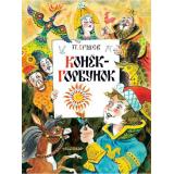 ГлавныеКнигиДляДетей Ершов П.П. Конек-Горбунок, (АСТ,Малыш, 2022), 7Бц, c.120