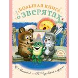 МалышамОбоВсем Большая книга о зверятах. Стихи, сказки, рассказы (сборник) (Михалков С.В., Чуковский К.И., Чаплина В. и др.), (АСТ,Малыш, 2021), 7Б, c.160