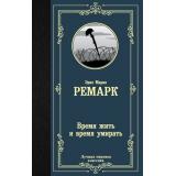 ЛучшаяМироваяКлассика Ремарк Э.М. Время жить и время умирать, (АСТ, 2022), 7Б, c.384